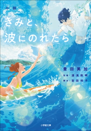 小説　きみと、波にのれたら