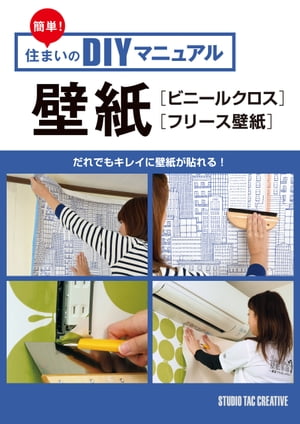 簡単！住まいのDIYマニュアル 壁紙