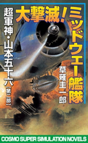 大撃滅！ミッドウェー艦隊　超軍神・山本五十六【第二部】