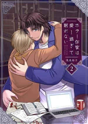 ホラー作家は愛し過ぎて眠れない（2）【電子書籍】[ 浅美裕子 ]