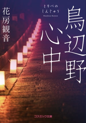 鳥辺野心中【電子書籍】[ 花房観音 ]