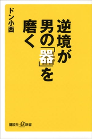 逆境が男の「器」を磨く【電子書籍】[ ドン小西 ]のサムネイル