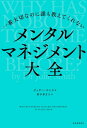 一番大切なのに誰も教えてくれない　メンタルマネジメント大全