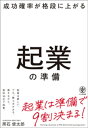 成功確率が格段に上がる起業の準備【電子書籍】 黒石健太郎