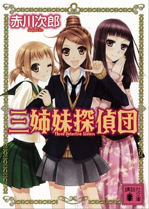 三姉妹探偵団(1)【電子書籍】[ 赤川次郎 ]