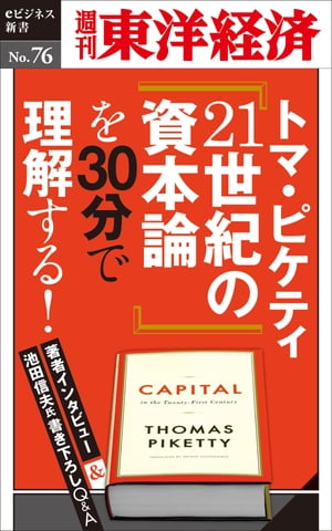 トマ・ピケティ『21世紀の資本論』を30分で理解する！週刊東洋経済eビジネス新書No.76【電子書籍】