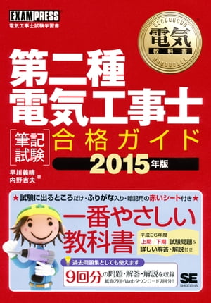 電気教科書 第二種電気工事士［筆記試験］合格ガイド 2015年版