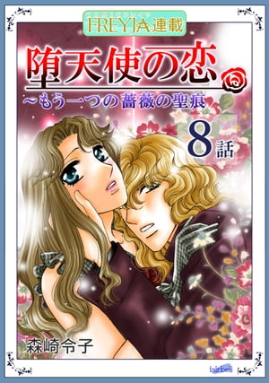 堕天使の恋～もう一つの薔薇の聖痕『フレイヤ連載』 8話【電子書籍】[ 森崎令子 ]