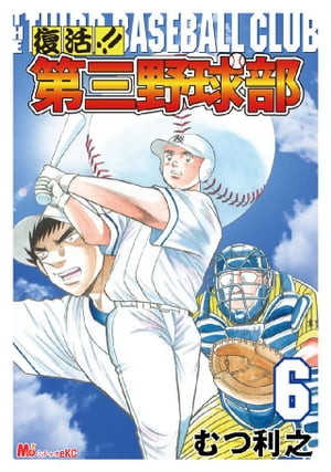 第三野球部