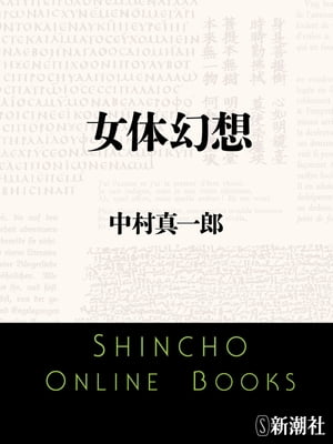 ＜p＞生来の快楽主義者であり、病気のなかにさえ愉しみを見いだすと、友人たちから冷やかされていた作家もいまは70歳。そして、老作家の過去は少しずつ年と共に死んで行き、女体への追憶による彼の魂は、壮年のそれから青年に、少年に、幼児にと時間を遡る。乳房・背中・髪・脣・瞳・茂み・臍・掌・腰・顔……それらは彼に記憶された女体。眩い光と濃い影の性愛の世界へ誘う幻想小説。＜/p＞画面が切り替わりますので、しばらくお待ち下さい。 ※ご購入は、楽天kobo商品ページからお願いします。※切り替わらない場合は、こちら をクリックして下さい。 ※このページからは注文できません。