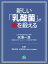 新しい「乳酸菌」が、命を鍛える