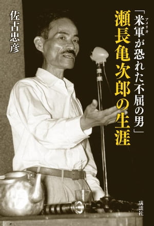 「米軍が恐れた不屈の男」瀬長亀次郎の生涯【電子書籍】[ 佐古忠彦 ]