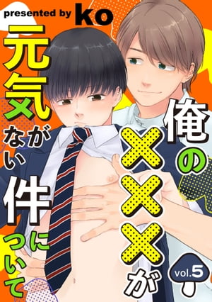 俺の×××が元気がない件について vol.5【電子書籍】[ ko ]