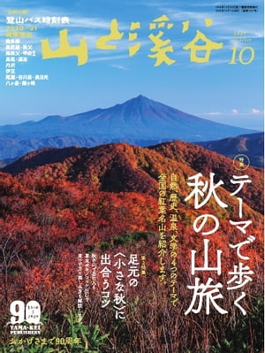 月刊山と溪谷 2020年10月号【電子書籍】