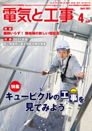 電気と工事2021年4月号