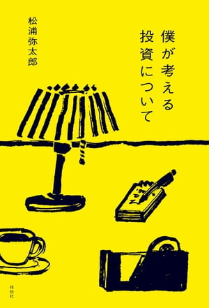 ＜p＞投資対象は自分。＜br /＞ 常に先の未来を考え、行動する。＜br /＞ 自分の価値を高め、豊かに生きるにはーーー＜/p＞ ＜p＞自分はどうなりたいのか。何になりたいのか。豊かさとは何だろう。＜br /＞ そのビジョンいわばコンセプトをもう一度考え直したくなったのです。＜br /＞ 今日という一日は未来につながっています。＜br /＞ 今日のビジョンいわばコンセプトに向けて、＜br /＞ 衣食住・仕事・遊び・学びを、今日、自分はどうするのか。＜br /＞ 目先のお金のためではなく、まずはそのことについて、＜br /＞ 生き方としての投資があることを伝えたくて＜br /＞ この本を作りました。(「はじめに」より)＜/p＞画面が切り替わりますので、しばらくお待ち下さい。 ※ご購入は、楽天kobo商品ページからお願いします。※切り替わらない場合は、こちら をクリックして下さい。 ※このページからは注文できません。