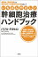 いちばんやさしい幹細胞治療ハンドブック