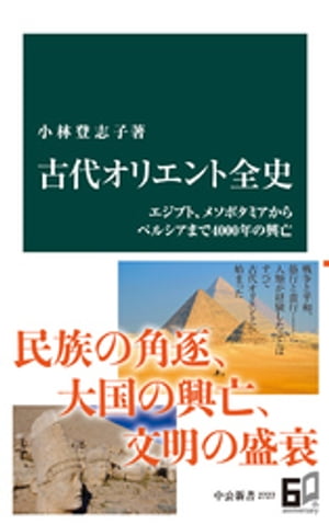 古代オリエント全史　エジプト、メソポタミアからペルシアまで４０００年の興亡