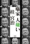 噺家 人嫌い【電子書籍】