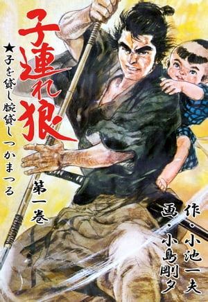 楽天市場】子連れ狼 漫画の通販 楽天市場】子連れ狼 漫画の通販