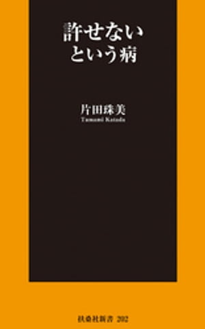 許せないという病【電子書籍】[ 片田珠美 ] - 楽天Kobo電子書籍ストア