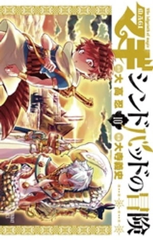 マギ シンドバッドの冒険（10）【電子書籍】 大高忍