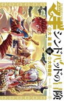 マギ シンドバッドの冒険（10）【電子書籍】[ 大高忍 ]