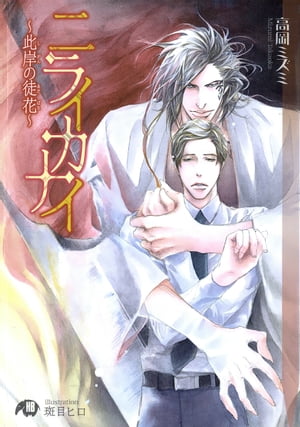 ニライカナイ～此岸の徒花～【イラスト入り】【電子書籍】[ 高岡ミズミ ]のサムネイル