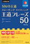 SWの王道　スピーキング・ライティング王道フレーズ50