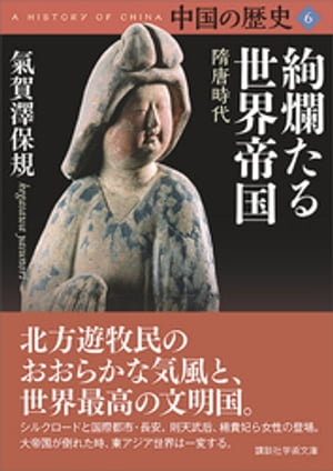 中国の歴史6　絢爛たる世界帝国　隋唐時代【電子書籍】[ 氣賀澤保規 ]