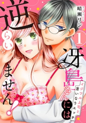 【ピュール】冴島さんには逆らいません！〜イジワル上司と言いなりエッチ〜1