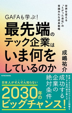 ＧＡＦＡも学ぶ！最先端のテック企業はいま何をしているのか