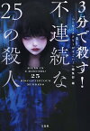 3分で殺す! 不連続な25の殺人【電子書籍】[ 『このミステリーがすごい!』編集部 ]