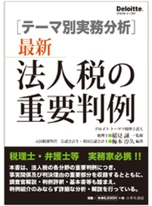 [テーマ別事例分析] 最新 法人税の重要判例