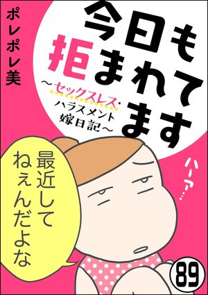 今日も拒まれてます〜セックスレス・ハラスメント 嫁日記〜（分冊版） 【第89話】