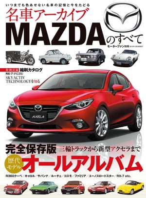 名車アーカイブ MAZDAのすべて【電子書籍】[ 三栄書房 ]