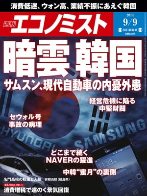 週刊エコノミスト 2014年 9/9号 [雑誌]