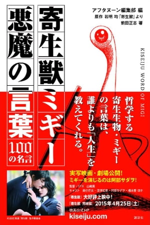 寄生獣ミギー　悪魔の言葉　100の名言【電子書籍】[ アフタヌーン編集部 ]