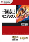 三國志12 マニアックス【電子書籍】[ コーエーテクモゲームス出版部 ]