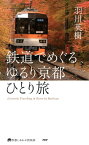 鉄道でめぐる ゆるり京都ひとり旅【電子書籍】[ 羽川英樹 ]