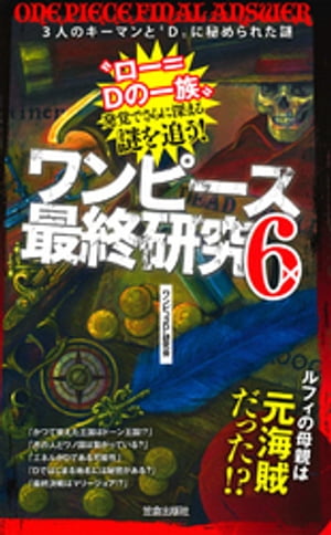 ワンピース最終研究6　3人のキーマンと“D”に秘められた謎