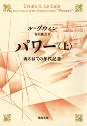 パワー　上　西のはての年代記III