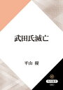 武田氏滅亡【電子書籍】 平山 優