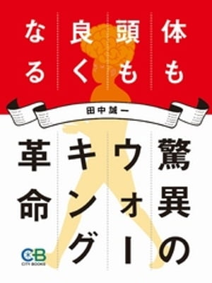 楽天楽天Kobo電子書籍ストア驚異のウォーキング革命 体も頭も良くなる【電子書籍】[ 田中誠一 ]