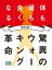 驚異のウォーキング革命 体も頭も良くなる