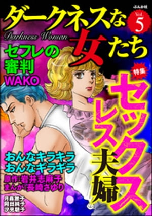 ダークネスな女たち Vol.5 セックスレス夫婦【電子書籍】[ 長崎さゆり ]