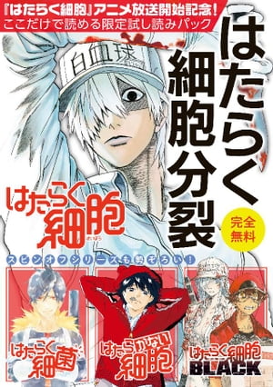 『はたらく細胞』アニメ放送記念！ここだけで読める限定試し読みパックはたらく細胞分裂（１）