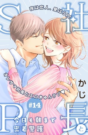 社長とＳＰ　〜今日も朝まで密着警護〜［ｃｏｍｉｃ　ｔｉｎｔ］分冊版（１４）