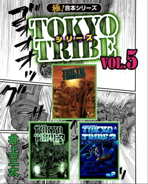 【極！合本シリーズ】TOKYO TRIBE シリーズ5巻