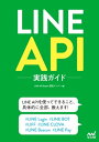 LINE API実践ガイド【電子書籍】 LINE API Expert 認定メンバー